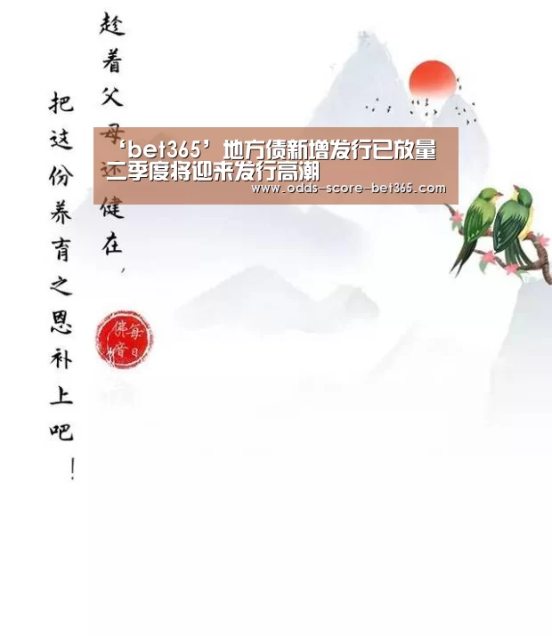 ‘bet365’地方债新增发行已放量 二