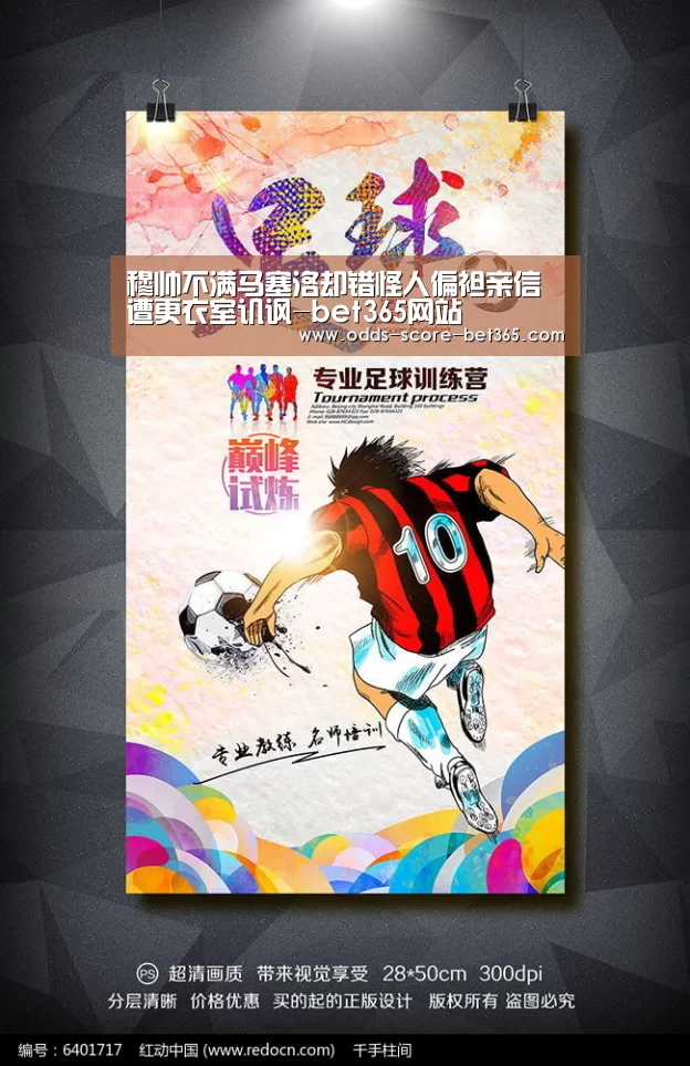 穆帅不满马塞洛却错怪人偏袒亲信遭更衣室讥讽-bet365网站(图3) bet365网站